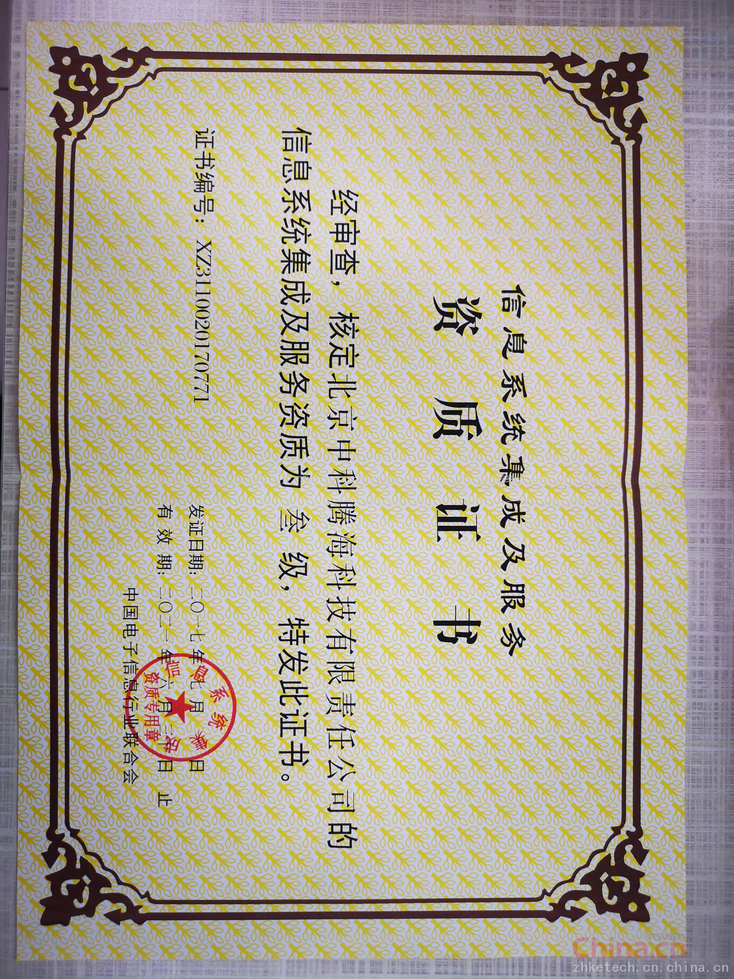 信息系統(tǒng)集成及服務(wù)資質(zhì)證書 企業(yè)信息化建設(shè)的權(quán)威通行證